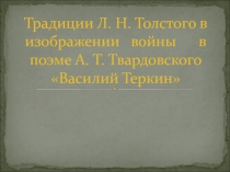Презентация по литературе на тему: Традиции Л.Н.Толстого в творчестве А.Т. Твардовского