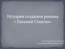 Презентация по литературе История создания романа Евгений Онегин