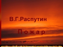 Презентация по литературе на тему Повесть В.Распутина Пожар (11 класс)