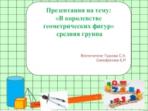Презентация В королевстве геометрических фигур средняя группа