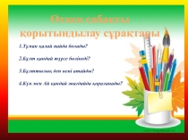Атмосфералық жауын-шашын (6 класс)