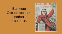 Презентация к открытому уроку на тему Роль тыла в годы Великой Отечественной войны