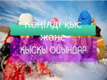 Көңілді қыс және қысқы ойындар тақырыбына презентация