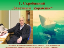 Презентация по чтению Г. Скребицкий Заветный кораблик (5 класс)