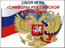 Своя игра - Символика РФ