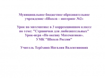 Презентация к уроку по математике 3 класс Странички для любознательных