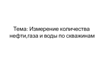 Презентация по по предмету Сбор и подготовка скважинной продукции