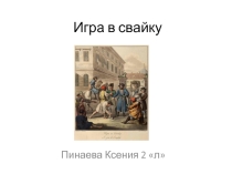 Презентация Старинная игра в свайку  ученицы 2Л класса Пинаевой Ксении