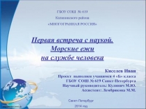 Презентация к исследовательской работе Морские ежи на службе человека