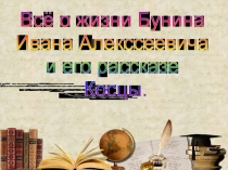 Презентация по литературе на тему рассказа Косцы (5 класс)