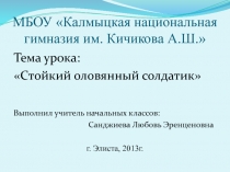 Презентация к открытому уроку на темуСтойкий оловянный солдатик