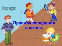Презентация Правила поведения на перемене