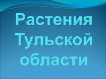 Презентация Растения Тульской области