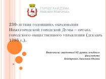 Презентация по истории на тему 230-летняя годовщина образования Нижегородской городской думы