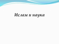 Презентация по ОРКиСЭ ( модуль  Основы исламской культуры)