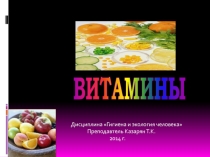 Презентация по фармакологии на тему Витамины