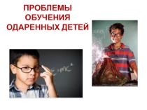 Проблемы обучения одаренных детей