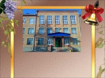 Презентация общешкольного мероприятия С Днем рождения, школа