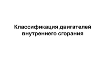 Презентация по УД Технические средства автотранспорта Двигатели внутреннего сгорония