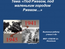 Презентация по окружающему миру на тему Ржев 3 класс