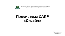 Презентация Подсистема САПР Дизайн