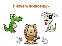 Презентация по изо Рисуем животных
