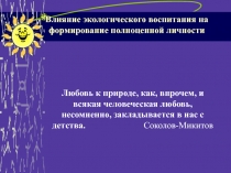 Презентация Влияние экологического воспитания на формирование полноценной личности
