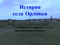 История села Орловки для уроков истории и краеведения.