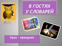 Презентация по русскому языку к уроку-празднику В гостях у Словарей (5 класс)