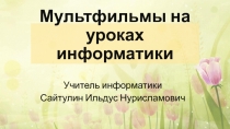 Презентация по информатике Мультфильмы