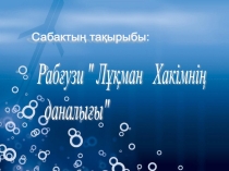 Презентация по казахкому языку Рабгузи