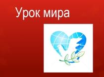 Презентация для классного часа День солидарности в борьбе с терроризмом