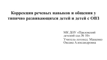 Коррекция речевых навыков и общения у типично развивающихся детей и детей с ОВЗ
