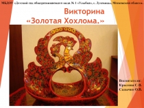 Викторина Золотая Хохлома.
