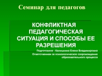 Конфликтная педагогическая ситуация и способы ее разрешения.