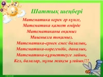 Көпмүшені көбейткіштерге жіктеуге есептер шығару (7 класс)