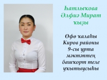 Халыҡ ижады өлгөләрен дәрестә ҡулланыу (презентация)