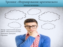 Презентация Формирование критического мышления ( 7-11 класс)