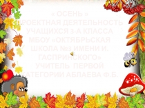 Презентация проектная деятельность по теме Осень