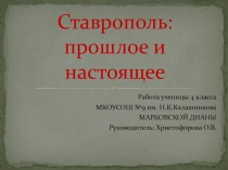 Презентация Ставрополь - прошлое и настоящее