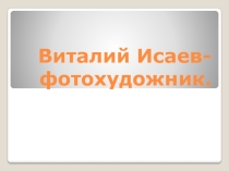 Презентация Виталий Исаев- фотожурналист