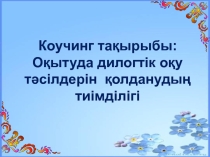 Диалогтық оқыту тақырыбында коучинг