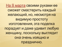 Презентация по технологии открытка на 8 марта