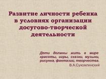 Развитие личности ребёнка в условиях организации досугово-творческой деятельности