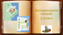 Презентация по литературному чтению на тему Ф.И.Тютчев. Есть в осени первоначальной... (УМК Начальная школа XXI века, 3 класс)