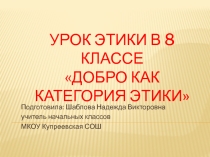 Презентация к уроку этики в 8 классе Добро как категория этики