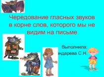 Презентация по русскому языку во 2 классе Чередование звуков которое не видно на письме