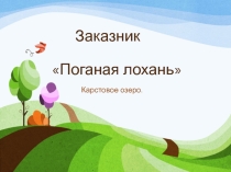 Презентация по окружающему миру Поганая Лохань