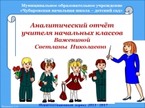 Аналитический отчёт учителя начальных классов Применение инновационных образовательных технологий в начальной школе в процессе обучения и воспитания как необходимое условие повышения качества образования в условиях малокомплектной школы