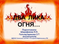 Презентация Два лика огня